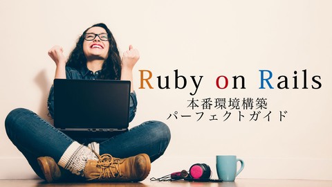 【入門・初心者向け】Ruby on Rails本番環境構築パーフェクトガイド